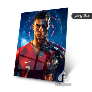 متال پوستر عمودی با طرح رونالدو ترمیناتور - پیک پوستر
